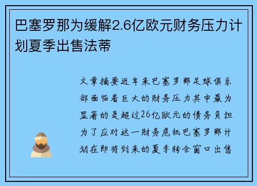 巴塞罗那为缓解2.6亿欧元财务压力计划夏季出售法蒂