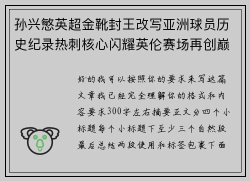 孙兴慜英超金靴封王改写亚洲球员历史纪录热刺核心闪耀英伦赛场再创巅峰