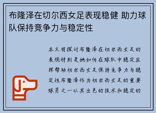 布隆泽在切尔西女足表现稳健 助力球队保持竞争力与稳定性