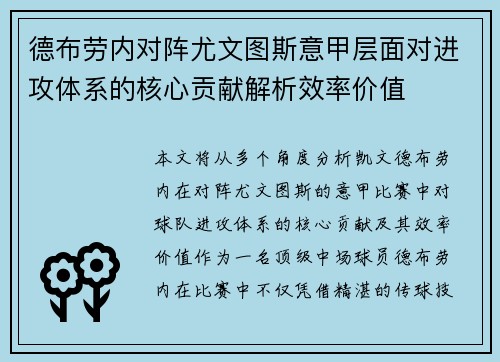 德布劳内对阵尤文图斯意甲层面对进攻体系的核心贡献解析效率价值