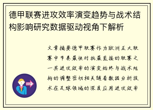 德甲联赛进攻效率演变趋势与战术结构影响研究数据驱动视角下解析