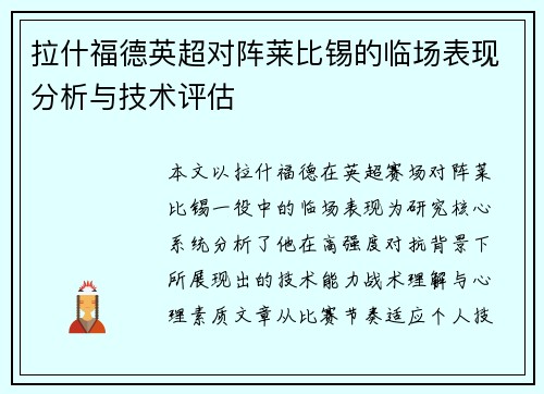 拉什福德英超对阵莱比锡的临场表现分析与技术评估