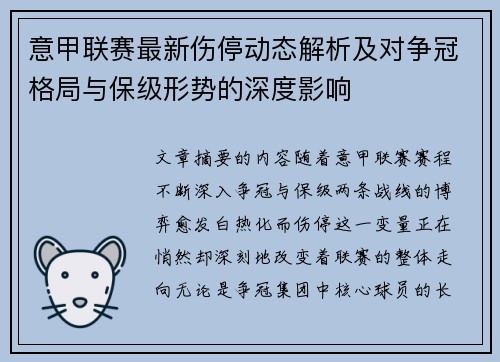 意甲联赛最新伤停动态解析及对争冠格局与保级形势的深度影响 意甲联赛最新伤停动态解析及对争冠格局与保级形势的深度影响