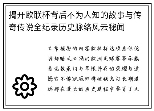 揭开欧联杯背后不为人知的故事与传奇传说全纪录历史脉络风云秘闻 揭开欧联杯背后不为人知的故事与传奇传说全纪录历史脉络风云秘闻