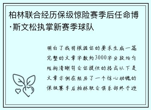 柏林联合经历保级惊险赛季后任命博·斯文松执掌新赛季球队