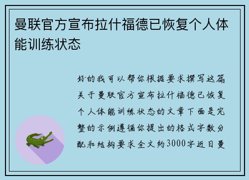 曼联官方宣布拉什福德已恢复个人体能训练状态 曼联官方宣布拉什福德已恢复个人体能训练状态