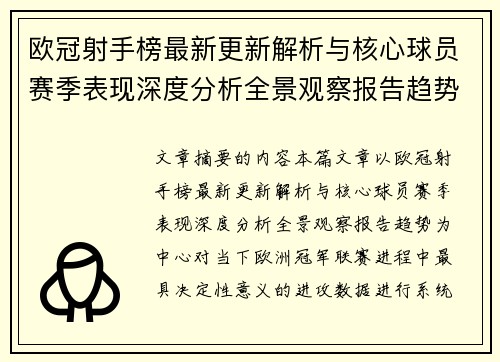 欧冠射手榜最新更新解析与核心球员赛季表现深度分析全景观察报告趋势