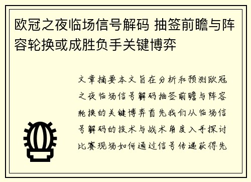 欧冠之夜临场信号解码 抽签前瞻与阵容轮换或成胜负手关键博弈