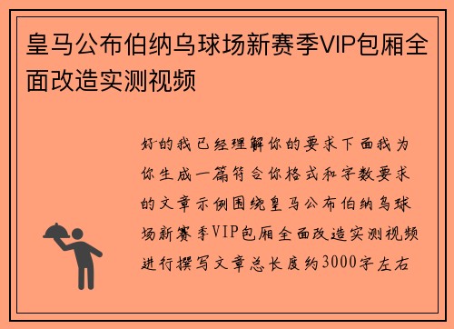 皇马公布伯纳乌球场新赛季VIP包厢全面改造实测视频