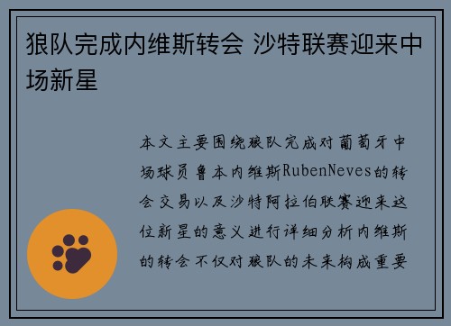 狼队完成内维斯转会 沙特联赛迎来中场新星 狼队完成内维斯转会 沙特联赛迎来中场新星