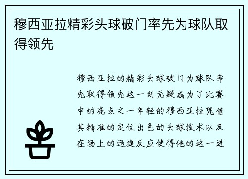 穆西亚拉精彩头球破门率先为球队取得领先