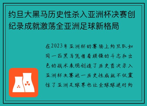 约旦大黑马历史性杀入亚洲杯决赛创纪录成就激荡全亚洲足球新格局