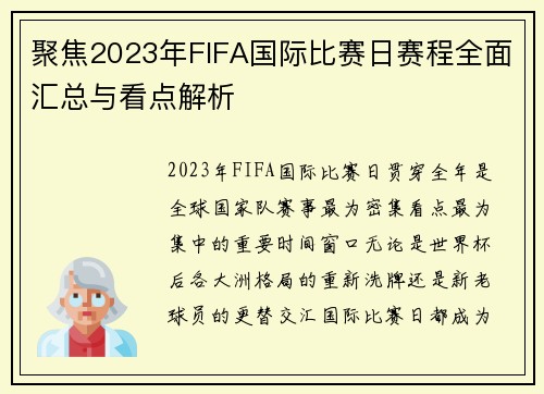 聚焦2023年FIFA国际比赛日赛程全面汇总与看点解析 聚焦2023年FIFA国际比赛日赛程全面汇总与看点解析