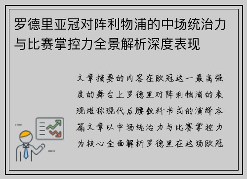 罗德里亚冠对阵利物浦的中场统治力与比赛掌控力全景解析深度表现 罗德里亚冠对阵利物浦的中场统治力与比赛掌控力全景解析深度表现