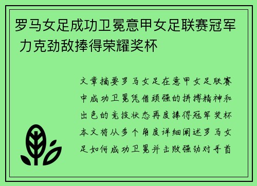 罗马女足成功卫冕意甲女足联赛冠军 力克劲敌捧得荣耀奖杯 罗马女足成功卫冕意甲女足联赛冠军 力克劲敌捧得荣耀奖杯