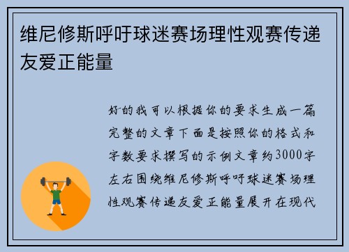 维尼修斯呼吁球迷赛场理性观赛传递友爱正能量 维尼修斯呼吁球迷赛场理性观赛传递友爱正能量