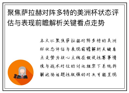 聚焦萨拉赫对阵多特的美洲杯状态评估与表现前瞻解析关键看点走势 聚焦萨拉赫对阵多特的美洲杯状态评估与表现前瞻解析关键看点走势