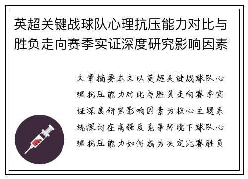 英超关键战球队心理抗压能力对比与胜负走向赛季实证深度研究影响因素 英超关键战球队心理抗压能力对比与胜负走向赛季实证深度研究影响因素