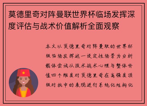 莫德里奇对阵曼联世界杯临场发挥深度评估与战术价值解析全面观察 莫德里奇对阵曼联世界杯临场发挥深度评估与战术价值解析全面观察