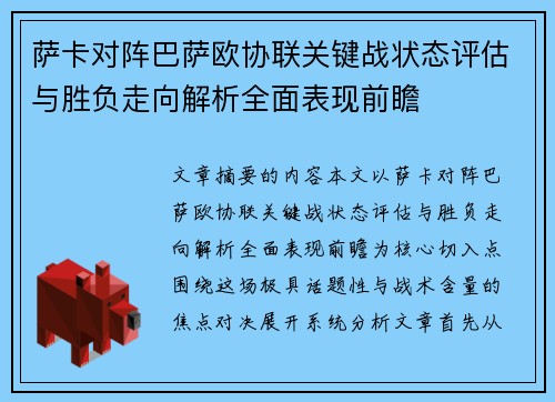 萨卡对阵巴萨欧协联关键战状态评估与胜负走向解析全面表现前瞻 萨卡对阵巴萨欧协联关键战状态评估与胜负走向解析全面表现前瞻