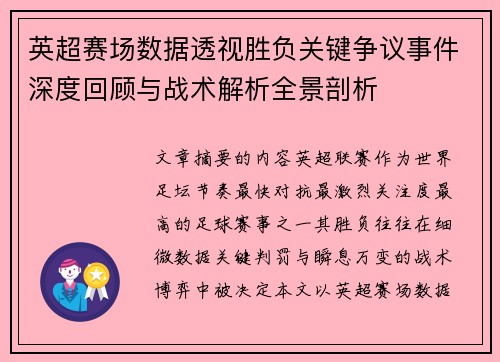 英超赛场数据透视胜负关键争议事件深度回顾与战术解析全景剖析 英超赛场数据透视胜负关键争议事件深度回顾与战术解析全景剖析