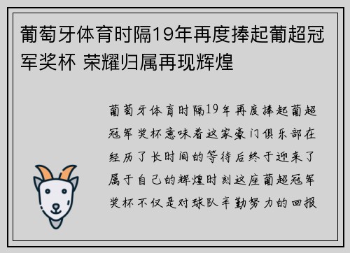 葡萄牙体育时隔19年再度捧起葡超冠军奖杯 荣耀归属再现辉煌 葡萄牙体育时隔19年再度捧起葡超冠军奖杯 荣耀归属再现辉煌