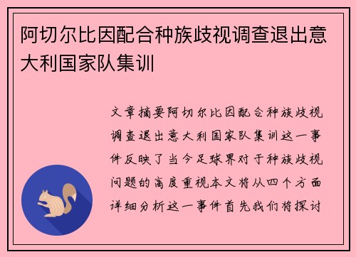 阿切尔比因配合种族歧视调查退出意大利国家队集训 阿切尔比因配合种族歧视调查退出意大利国家队集训