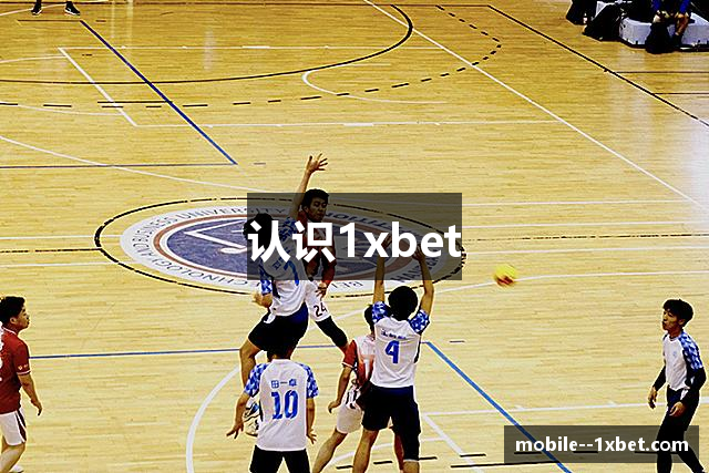 认识1xbet